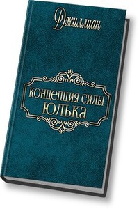 Концепция силы. Юлька