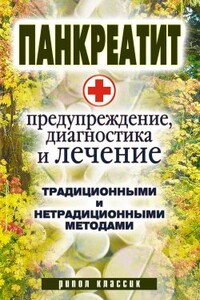 Панкреатит  - предупреждение, диагностика и лечение традиционными и нетрадиционными методами