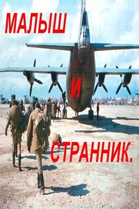 Малыш и Странник