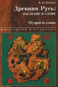 Древняя Русь: наследие в слове. Мудрость слова