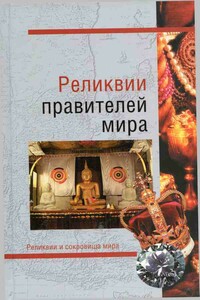 Реликвии правителей мира