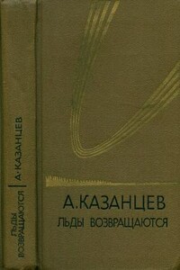 Том (5). Льды возвращаются