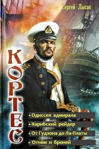 Одиссея адмирала Кортеса