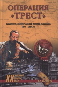 Операция "Трест". Советская разведка против русской эимиграции. 1921-1937 гг.