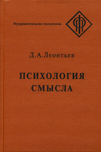 Психология смысла: природа, строение и динамика смысловой реальности