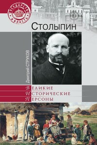 Столыпин. На пути к великой России