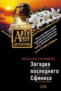 Загадки последнего сфинкса