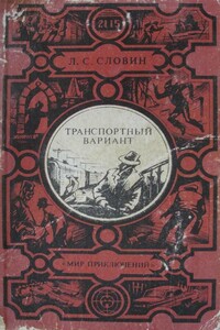 Транспортный вариант