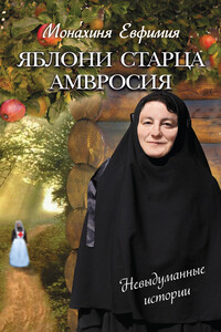 Яблони старца Амвросия