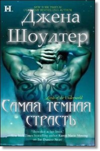 Самая темная страсть