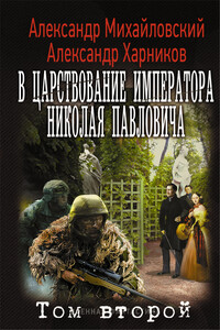 В царствование императора Николая Павловича. Том 2