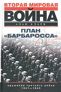 План «Барбаросса». Крушение Третьего рейха. 1941–1945