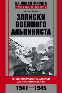 Записки военного альпиниста