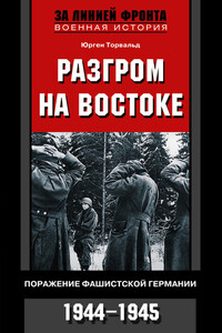 Разгром на востоке