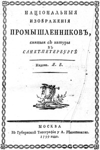 Национальныя изображения промышленников