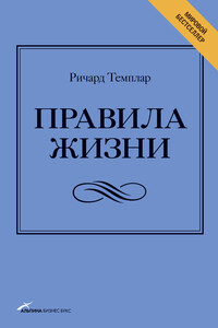 Правила жизни. Как добиться успеха и стать счастливым