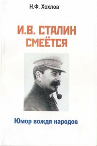 И.В. Сталин смеётся. Юмор вождя народов