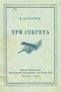 Три секрета. Беседы о практике пистолетной стрельбы