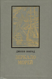 Зеркало морей: воспоминания и впечатления