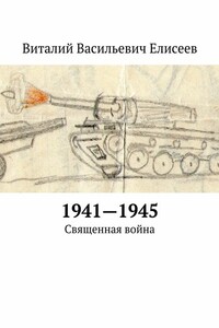 1941–1945. Священная война