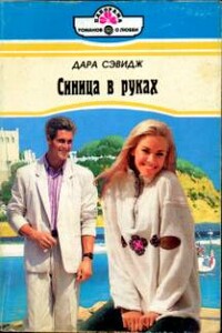 Синица в руках