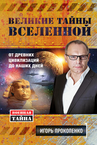 Великие тайны Вселенной