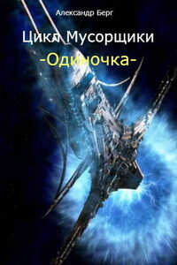 Одиночка