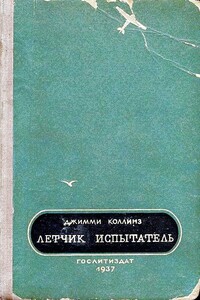Летчик испытатель