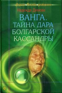 Ванга. Тайна дара болгарской Кассандры