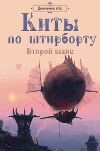 Киты по штирборту. Второй шанс