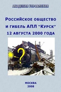 Российское общество и гибель АПЛ `Курск`