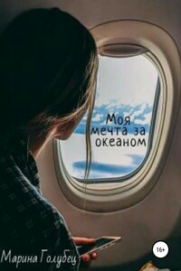 Моя мечта за океаном