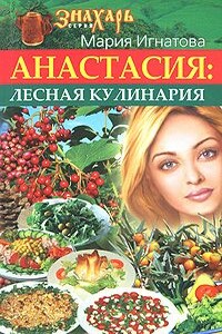 Анастасия. Лесная кулинария