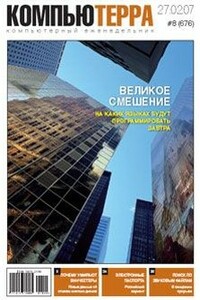 Журнал «Компьютерра» 2007 № 08 (676) 27 февраля 2007 года