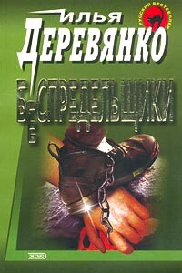 Беспредельщики