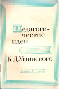 Педагогические идеи К.Д. Ушинского