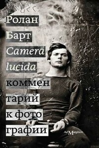 Camera lucida. Комментарий к фотографии