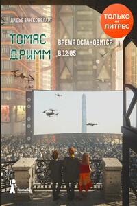 Время остановится в 12:05