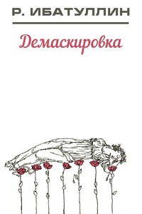 Демаскировка