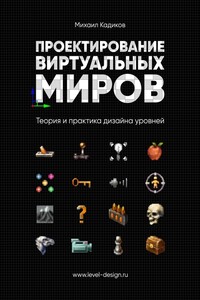 Проектирование виртуальных миров. Теория и практика дизайна уровней