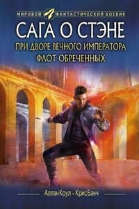 При дворе Вечного императора. Флот обреченных