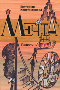 Мечта