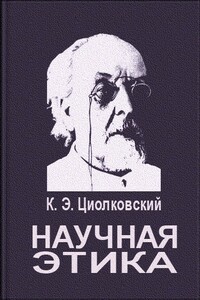 Научная этика