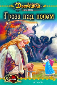 Ночь богов. Книга 1: Гроза над полем