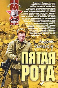 Пятая рота