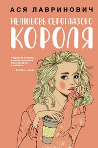 Нелюбовь сероглазого короля