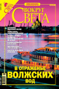 Вокруг Света 2005 № 08 (2779)