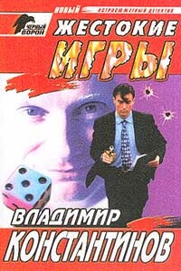 Жестокие игры