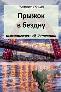 Прыжок в бездну