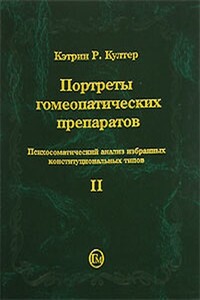 Портреты гомеопатических препаратов. Часть 2